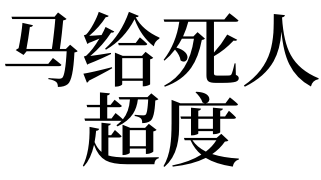 马给死人超度