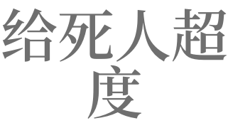 梦见给死人超度