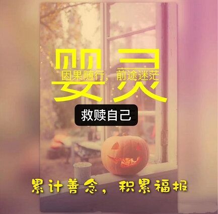 婴灵报复兄弟姐妹吗 ， 广州哪里超度婴灵效果好(图3)