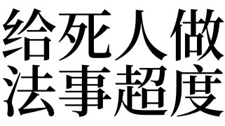 梦见给死人做法事超度