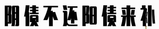 还完阴债大概多久见效,还阴债改善财运,运气真实案例!